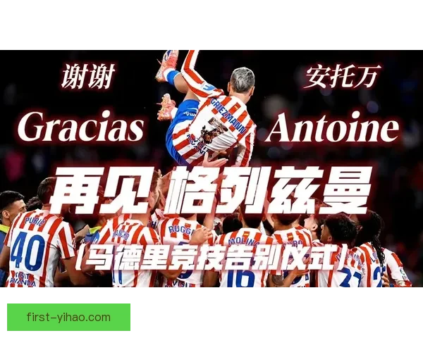马竞评估格列兹曼轮休策略在西甲争四关键阶段如何平衡体能与抢分压力
